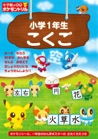 小学館の習熟ポケモンドリル 小学1年生 こくご 窪内 裕 本 楽天ブックス