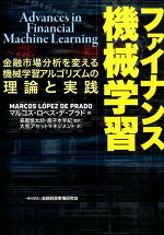 ファイナンス機械学習金融市場分析を変える機械学習アルゴリズムの理論と実[マルコス・ロペス・デ・プラド]