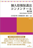 個人情報保護法コンメンタール　第2版　第2巻