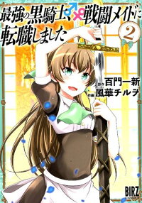 最強の黒騎士 戦闘メイドに転職しました 2 百門一新 本 楽天ブックス