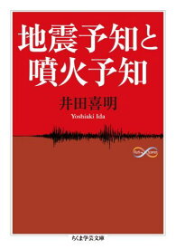 地震予知と噴火予知 （ちくま学芸文庫） [ 井田喜明 ]