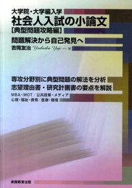 社会人入試の小論文（典型問題攻略編） 大学院・大学編入学 [ 吉岡友治 ]