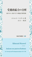 受動的綜合の分析 1918年から1926年までの講義及び研究原稿 （知泉学術叢書　44） [ エトムント・フッサ…