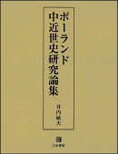 ポーランド中近世史研究論集