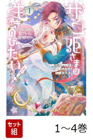 【全巻】 ザコ姫さまは生きのびたい! ～処刑の危機は、姫プレイで乗り切ります～ 1-4巻セット （ガンガンコミックスONLINE） [ 焦田シューマイ ]