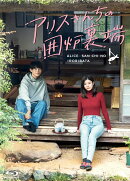 アリスさんちの囲炉裏端 Blu-ray BOX【Blu-ray】