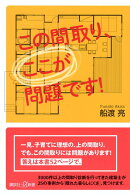 この間取り、ここが問題です!