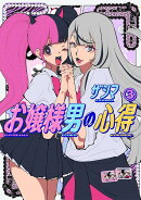 お嬢様男の心得（3）
