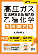 2026-2027年版 高圧ガス製造保安責任者試験 乙種化学 攻略問題集 [ 三好 康彦 ]