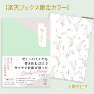 【楽天ブックス限定カラー】目標を楽しくおしゃれに叶えるオトナの勉強手帳 Study+Diary2027 （インプレ…