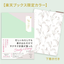 【楽天ブックス限定カラー】目標を楽しくおしゃれに叶えるオトナの勉強手帳 Study+Diary2027 （インプレス手帳2027） [ インプレス手帳編集部 ]