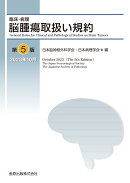 臨床・病理 脳腫瘍取扱い規約 第5版