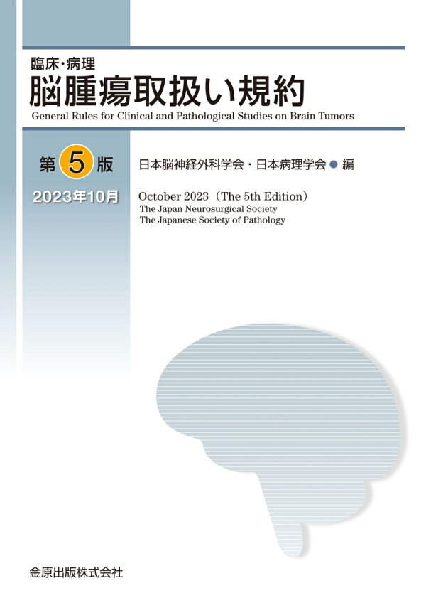 楽天ブックス: 臨床・病理 脳腫瘍取扱い規約 第5版 - 日本脳神経外科 