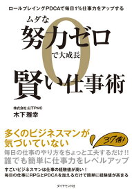 ムダな努力ゼロで大成長 賢い仕事術 ロールプレイングPDCAで毎日1％仕事力をアップする [ 木下 雅幸 ]