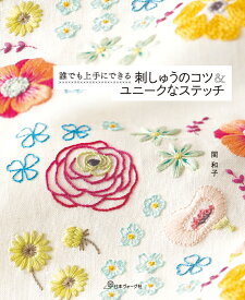 誰でも上手にできる　刺しゅうのコツ＆ユニークなステッチ [ 関　和子 ]