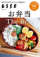 お弁当 The Best