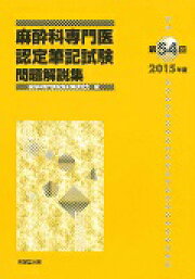 楽天ブックス: 第62回（2023年度）麻酔科専門医認定筆記試験問題解説集 
