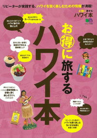 お得に旅するハワイ本　リピーターが実践する、ハワイを賢く楽しむための情報　（エイムック）