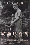 ユリイカ（2025　7（第57巻第8号））