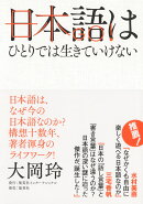 日本語はひとりでは生きていけない