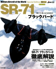 SR-71ブラックバード （イカロスMOOK　世界の名機シリーズSE　JWings特別編）