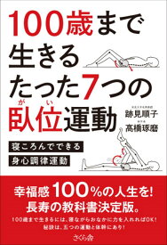 100歳まで生きるたった7つの臥位運動 寝ころんでできる身心調律運動 [ 跡見順子 ]