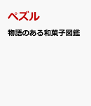 物語のある和菓子図鑑