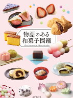 物語のある和菓子図鑑 [ ペズル ]
