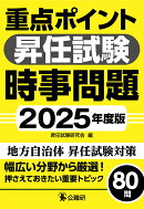 重点ポイント昇任試験時事問題2025年度版