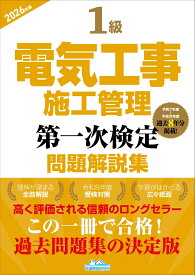 1級電気工事施工管理第一次検定問題解説集（2026年版） [ 地域開発研究所 ]