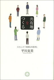 共有地をつくる わたしの「実践私有批判」 [ 平川克美 ]