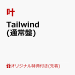 Tailwind(通常盤)[叶]