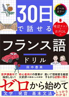 30日で話せる　フランス語ドリル [ 田中　善英 ]