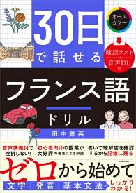 30日で話せる　フランス語ドリル [ 田中　善英 ]