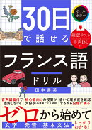 30日で話せる　フランス語ドリル