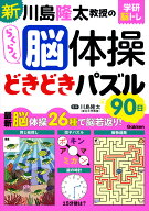 新　川島隆太教授のらくらく脳体操　どきどきパズル90日 （学研脳トレ） [ 川島隆太 ]