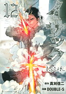 イサック（12）