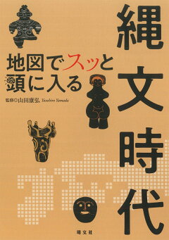 楽天ブックス 地図でスッと頭に入る縄文時代 本