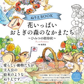 ぬりえBOOK 花いっぱい おとぎの森のなかまたち～ひみつの招待状～ （ユーキャンのおうち時間シリーズ） [ 名司生 ]