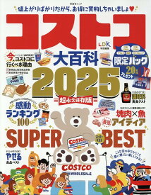 コストコ大百科（2025） （SHINYUSHA　MOOK）