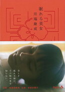 【バーゲン本】眠れる美女