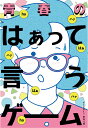 青春のはぁって言うゲーム