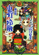 鬼灯の冷徹（11）限定版