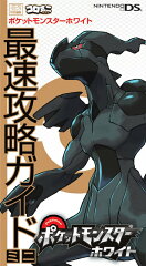 ポケットモンスターホワイト 最速攻略ガイドミニ