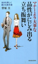マナーより大事な品性がにじみ出る立ち振舞い