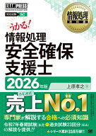 情報処理教科書 情報処理安全確保支援士 2026年版 （EXAMPRESS） [ 上原 孝之 ]