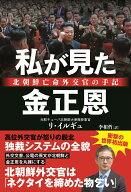 私が見た金正恩ー北朝鮮亡命外交官の手記 [ リ・イルギュ ]