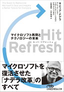 Hit Refresh(ヒット・リフレッシュ) マイクロソフト再興とテクノロジーの未来