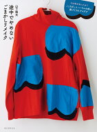 途中でやめないごまかしリメイク その手があったか！こころざしとハードルの低い服づくりのアイデア [ 山…