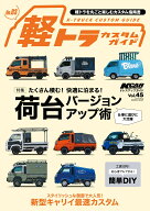 軽トラカスタムガイド（No．3） （サンエイムック　KCARスペシャル　ドレスアップガイド　Vo）